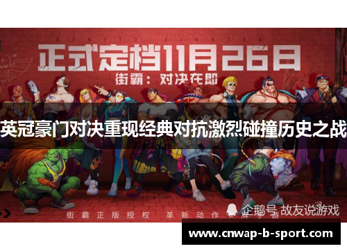 英冠豪门对决重现经典对抗激烈碰撞历史之战 英冠豪门对决重现经典对抗激烈碰撞历史之战