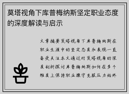 莫塔视角下库普梅纳斯坚定职业态度的深度解读与启示 莫塔视角下库普梅纳斯坚定职业态度的深度解读与启示