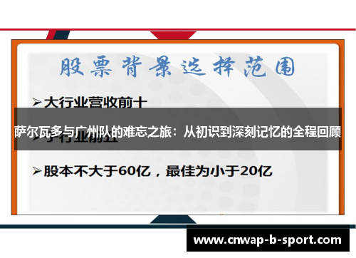 萨尔瓦多与广州队的难忘之旅：从初识到深刻记忆的全程回顾