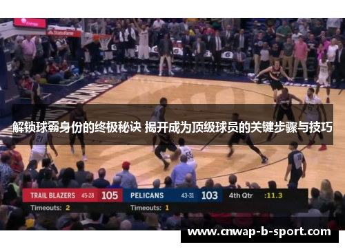 解锁球霸身份的终极秘诀 揭开成为顶级球员的关键步骤与技巧