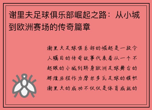 谢里夫足球俱乐部崛起之路：从小城到欧洲赛场的传奇篇章