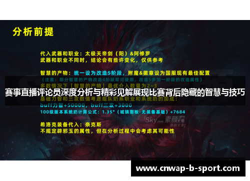 赛事直播评论员深度分析与精彩见解展现比赛背后隐藏的智慧与技巧 赛事直播评论员深度分析与精彩见解展现比赛背后隐藏的智慧与技巧