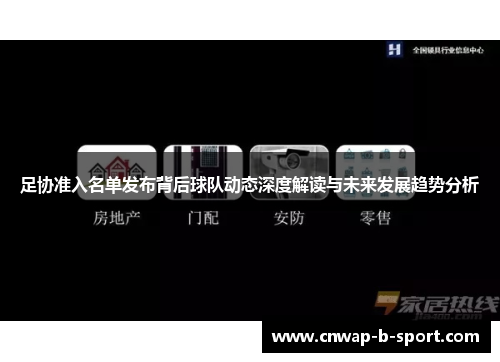 足协准入名单发布背后球队动态深度解读与未来发展趋势分析 足协准入名单发布背后球队动态深度解读与未来发展趋势分析
