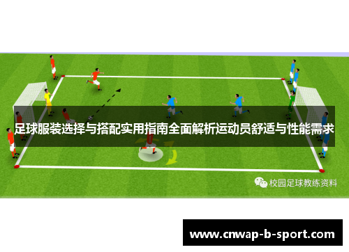 足球服装选择与搭配实用指南全面解析运动员舒适与性能需求 足球服装选择与搭配实用指南全面解析运动员舒适与性能需求