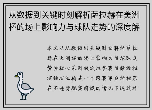 从数据到关键时刻解析萨拉赫在美洲杯的场上影响力与球队走势的深度解读 从数据到关键时刻解析萨拉赫在美洲杯的场上影响力与球队走势的深度解读