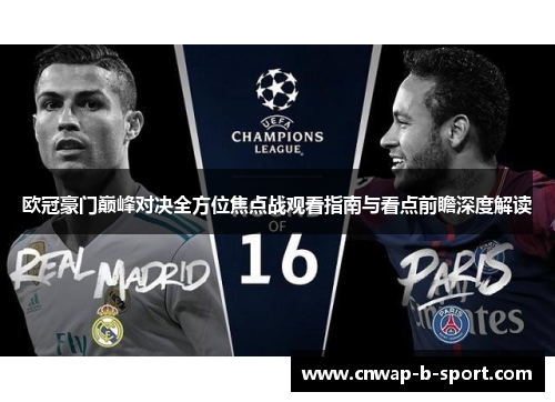 欧冠豪门巅峰对决全方位焦点战观看指南与看点前瞻深度解读