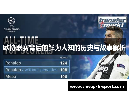 欧协联赛背后的鲜为人知的历史与故事解析