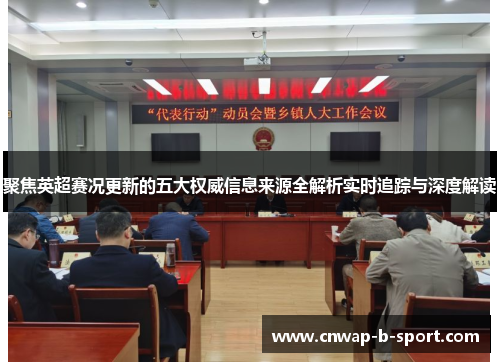 聚焦英超赛况更新的五大权威信息来源全解析实时追踪与深度解读 聚焦英超赛况更新的五大权威信息来源全解析实时追踪与深度解读