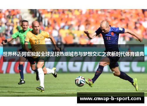 世界杯迈阿密掀起全球足球热潮城市与梦想交汇之夜新时代体育盛典 世界杯迈阿密掀起全球足球热潮城市与梦想交汇之夜新时代体育盛典