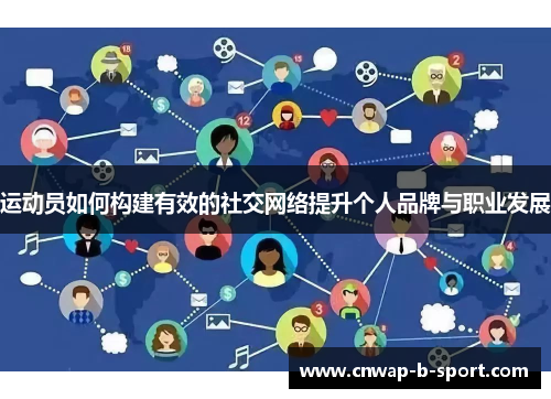 运动员如何构建有效的社交网络提升个人品牌与职业发展 运动员如何构建有效的社交网络提升个人品牌与职业发展