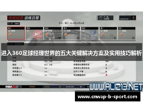 进入360足球经理世界的五大关键解决方案及实用技巧解析 进入360足球经理世界的五大关键解决方案及实用技巧解析