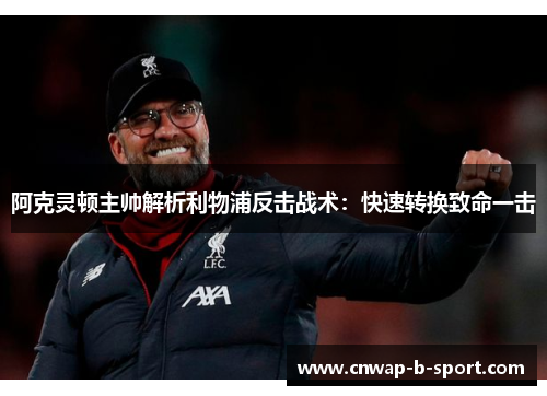 阿克灵顿主帅解析利物浦反击战术:快速转换致命一击 阿克灵顿主帅解析利物浦反击战术:快速转换致命一击
