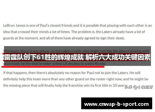 雷霆队创下61胜的辉煌成就 解析六大成功关键因素