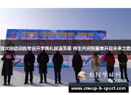 首次运动训练专业开学典礼圆满落幕 师生共迎新篇章开启未来之路 首次运动训练专业开学典礼圆满落幕 师生共迎新篇章开启未来之路