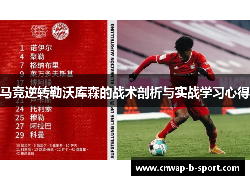 马竞逆转勒沃库森的战术剖析与实战学习心得