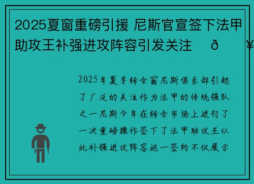 2025夏窗重磅引援 尼斯官宣签下法甲助攻王补强进攻阵容引发关注 ⚽🔥