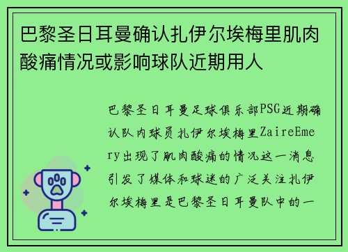 巴黎圣日耳曼确认扎伊尔埃梅里肌肉酸痛情况或影响球队近期用人