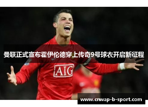 曼联正式宣布霍伊伦德穿上传奇9号球衣开启新征程