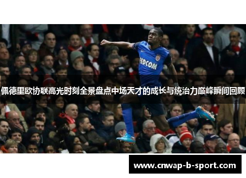 佩德里欧协联高光时刻全景盘点中场天才的成长与统治力巅峰瞬间回顾