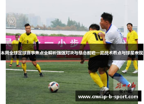/uploads/images/20260512/ben-zhou-quan-qiu-zu-qiu-sai-shi-jiao-dian-quan-jie-xi-qiang-qiang-dui-jue-yu-xuan-nian-qian-zhan-yi-lan-zhan-shu-kan-dian-yu-qiu-xing-biao-xian.webp