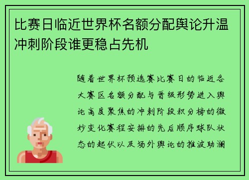比赛日临近世界杯名额分配舆论升温冲刺阶段谁更稳占先机 比赛日临近世界杯名额分配舆论升温冲刺阶段谁更稳占先机