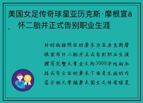 美国女足传奇球星亚历克斯·摩根宣布怀二胎并正式告别职业生涯 美国女足传奇球星亚历克斯·摩根宣布怀二胎并正式告别职业生涯