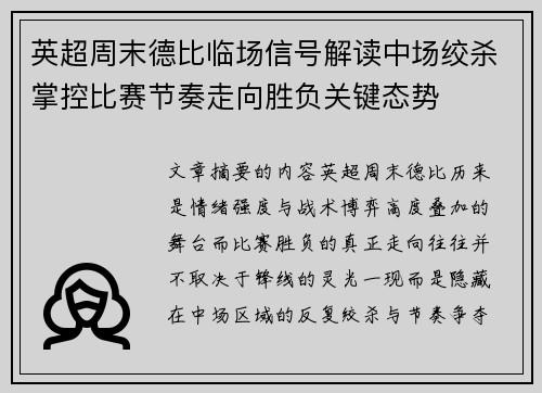 英超周末德比临场信号解读中场绞杀掌控比赛节奏走向胜负关键态势