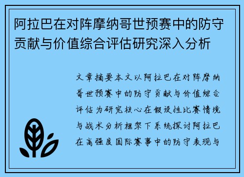 阿拉巴在对阵摩纳哥世预赛中的防守贡献与价值综合评估研究深入分析