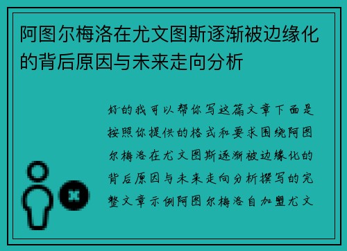 阿图尔梅洛在尤文图斯逐渐被边缘化的背后原因与未来走向分析 阿图尔梅洛在尤文图斯逐渐被边缘化的背后原因与未来走向分析