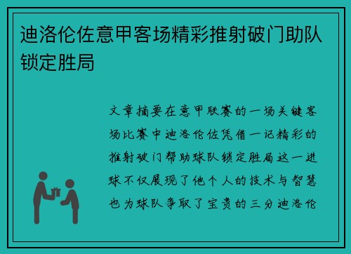 迪洛伦佐意甲客场精彩推射破门助队锁定胜局 迪洛伦佐意甲客场精彩推射破门助队锁定胜局