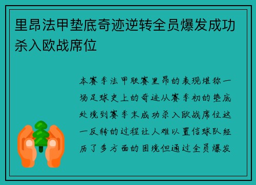 里昂法甲垫底奇迹逆转全员爆发成功杀入欧战席位