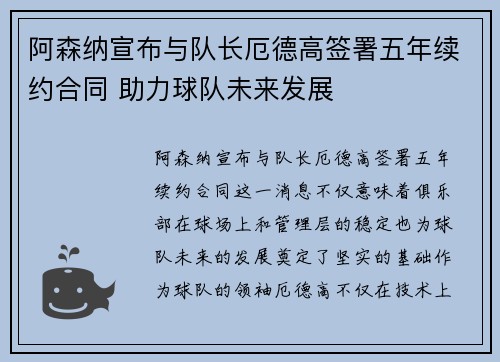 阿森纳宣布与队长厄德高签署五年续约合同 助力球队未来发展 阿森纳宣布与队长厄德高签署五年续约合同 助力球队未来发展