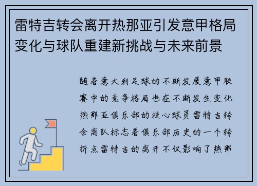雷特吉转会离开热那亚引发意甲格局变化与球队重建新挑战与未来前景