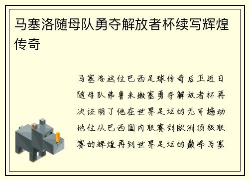 马塞洛随母队勇夺解放者杯续写辉煌传奇 马塞洛随母队勇夺解放者杯续写辉煌传奇