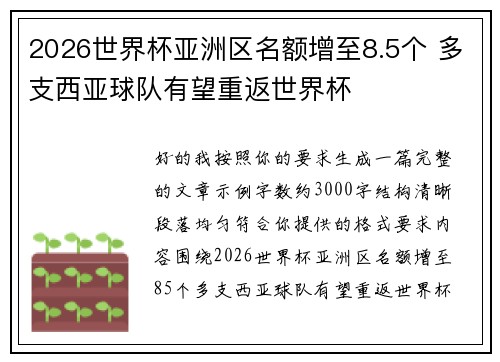 2026世界杯亚洲区名额增至8.5个 多支西亚球队有望重返世界杯