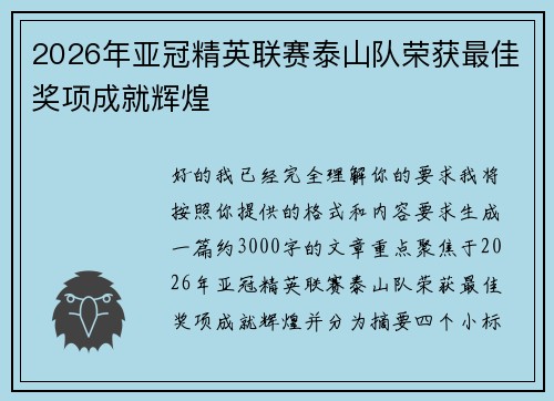 2026年亚冠精英联赛泰山队荣获最佳奖项成就辉煌