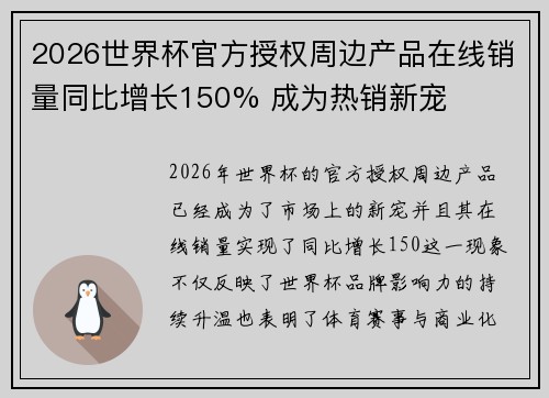 2026世界杯官方授权周边产品在线销量同比增长150% 成为热销新宠