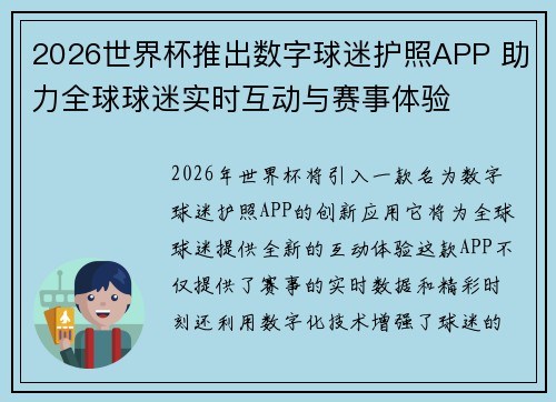 2026世界杯推出数字球迷护照APP 助力全球球迷实时互动与赛事体验 2026世界杯推出数字球迷护照APP 助力全球球迷实时互动与赛事体验