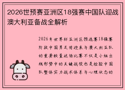 2026世预赛亚洲区18强赛中国队迎战澳大利亚备战全解析
