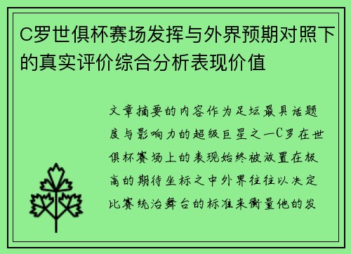 C罗世俱杯赛场发挥与外界预期对照下的真实评价综合分析表现价值 C罗世俱杯赛场发挥与外界预期对照下的真实评价综合分析表现价值