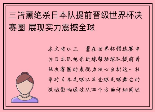 三笘薰绝杀日本队提前晋级世界杯决赛圈 展现实力震撼全球 三笘薰绝杀日本队提前晋级世界杯决赛圈 展现实力震撼全球