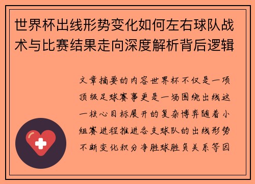 世界杯出线形势变化如何左右球队战术与比赛结果走向深度解析背后逻辑 世界杯出线形势变化如何左右球队战术与比赛结果走向深度解析背后逻辑