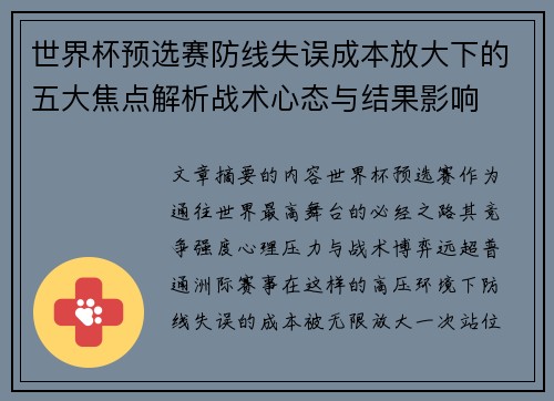 世界杯预选赛防线失误成本放大下的五大焦点解析战术心态与结果影响