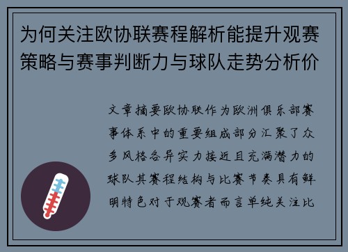 为何关注欧协联赛程解析能提升观赛策略与赛事判断力与球队走势分析价值 为何关注欧协联赛程解析能提升观赛策略与赛事判断力与球队走势分析价值