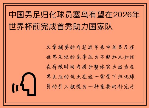 中国男足归化球员塞鸟有望在2026年世界杯前完成首秀助力国家队