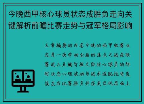 今晚西甲核心球员状态成胜负走向关键解析前瞻比赛走势与冠军格局影响 今晚西甲核心球员状态成胜负走向关键解析前瞻比赛走势与冠军格局影响