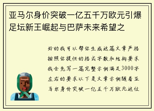 亚马尔身价突破一亿五千万欧元引爆足坛新王崛起与巴萨未来希望之 亚马尔身价突破一亿五千万欧元引爆足坛新王崛起与巴萨未来希望之
