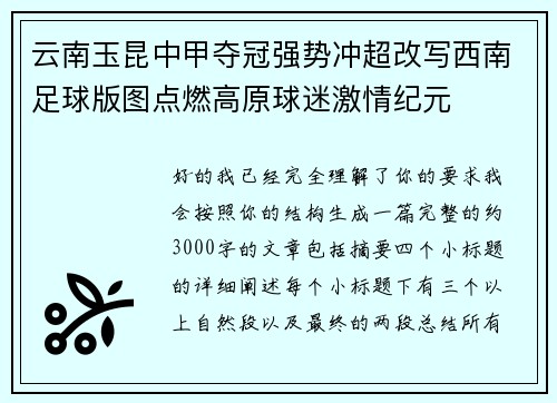 云南玉昆中甲夺冠强势冲超改写西南足球版图点燃高原球迷激情纪元 云南玉昆中甲夺冠强势冲超改写西南足球版图点燃高原球迷激情纪元