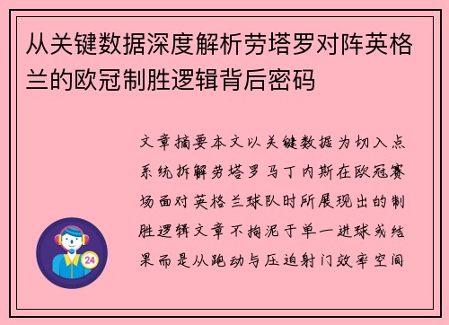 从关键数据深度解析劳塔罗对阵英格兰的欧冠制胜逻辑背后密码 从关键数据深度解析劳塔罗对阵英格兰的欧冠制胜逻辑背后密码