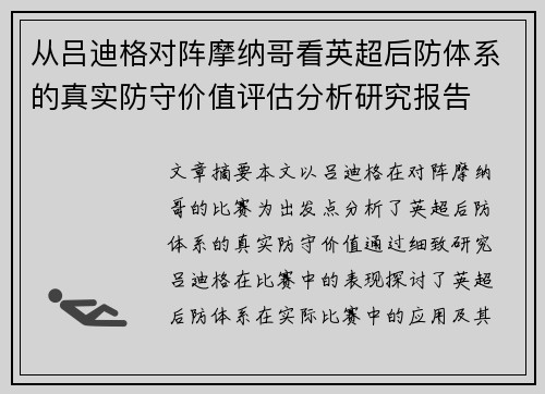 从吕迪格对阵摩纳哥看英超后防体系的真实防守价值评估分析研究报告 从吕迪格对阵摩纳哥看英超后防体系的真实防守价值评估分析研究报告